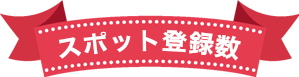 現在のスケスポへの登録件数